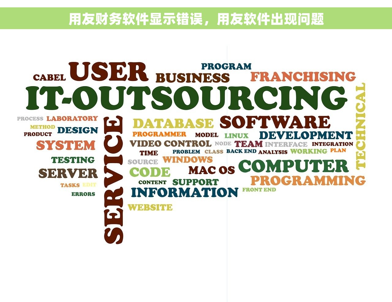 用友财务软件显示错误，用友软件出现问题