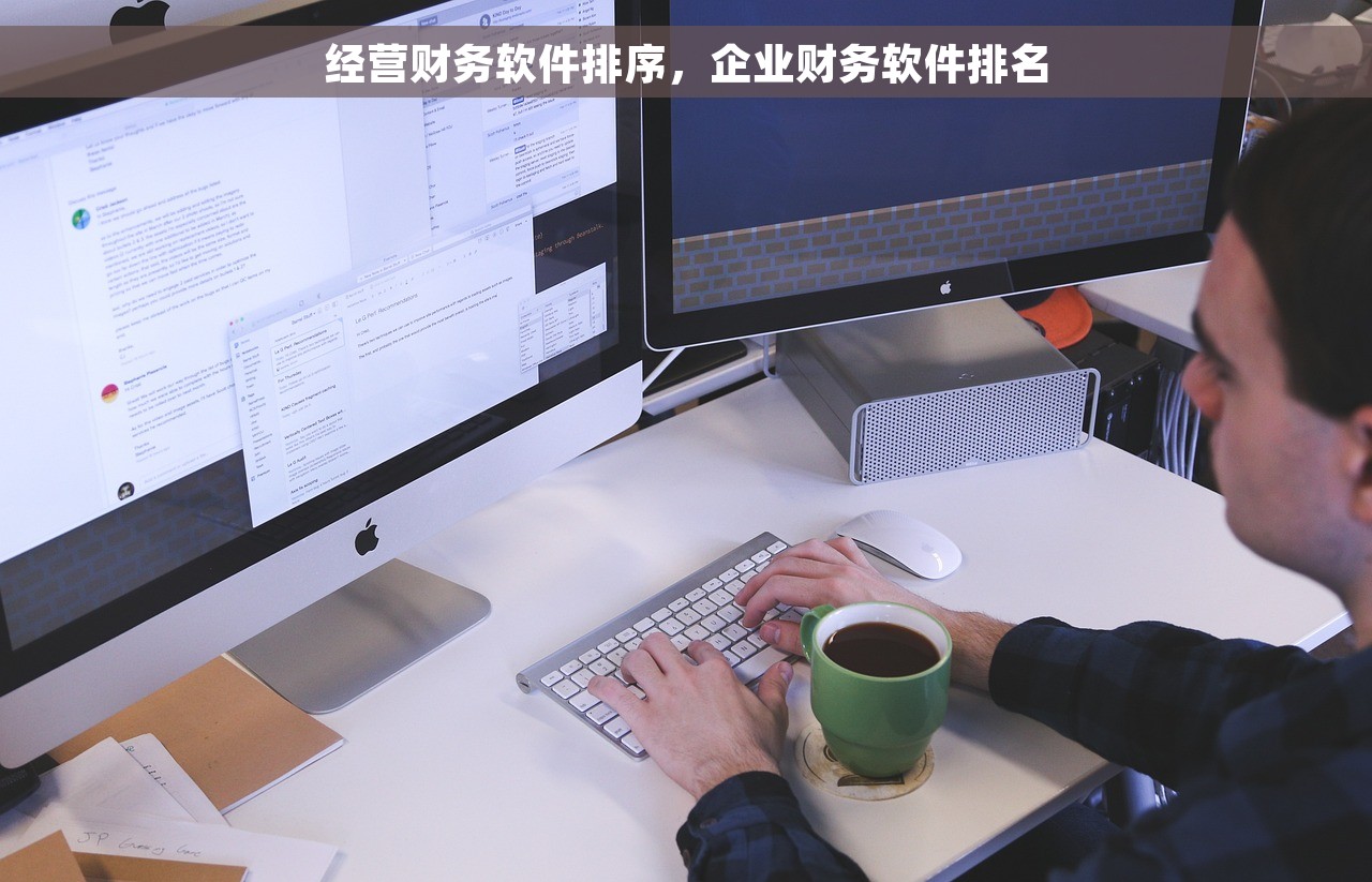 经营财务软件排序，企业财务软件排名