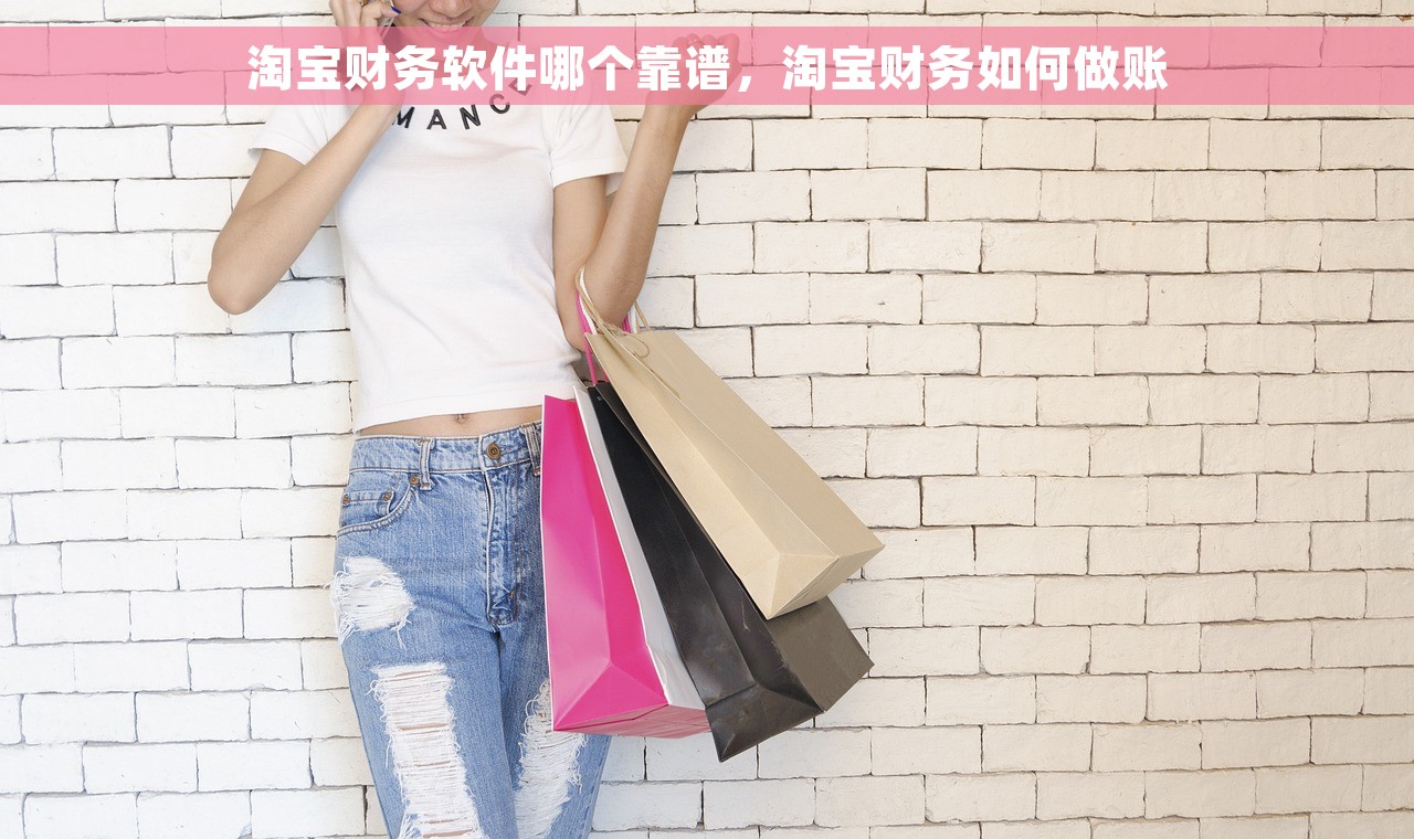 淘宝财务软件哪个靠谱，淘宝财务如何做账