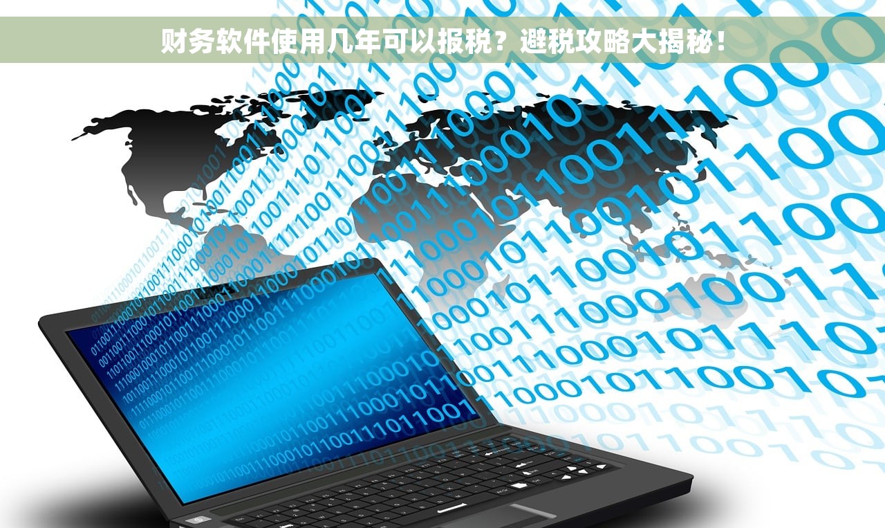 财务软件使用几年可以报税？避税攻略大揭秘！