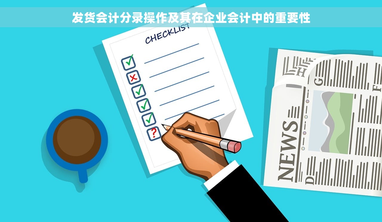 发货会计分录操作及其在企业会计中的重要性