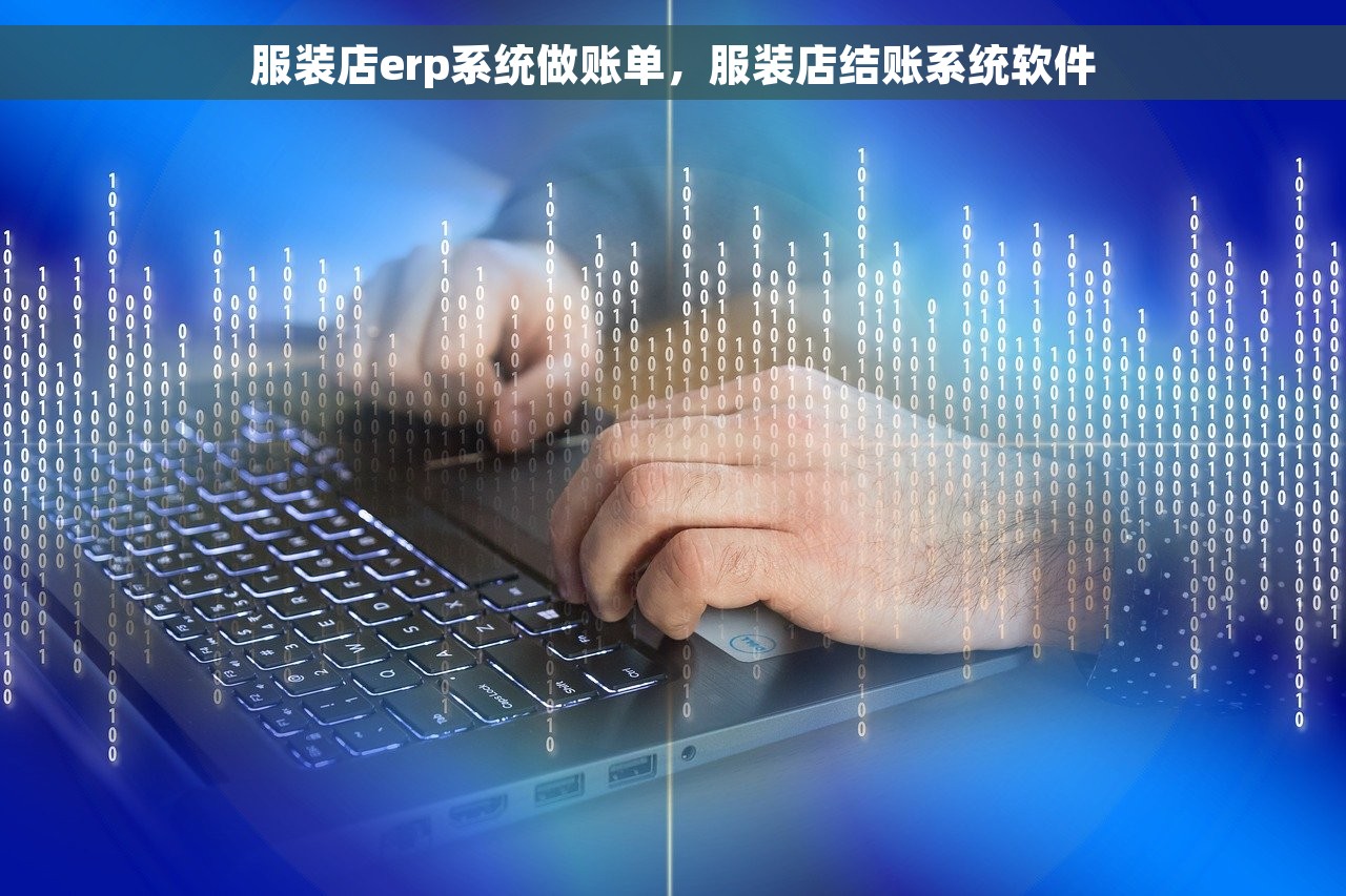 服装店erp系统做账单，服装店结账系统软件