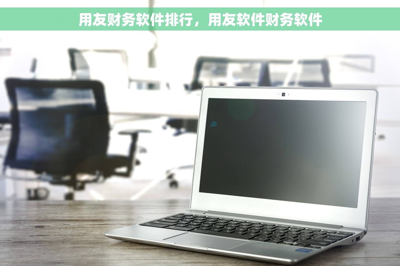 用友财务软件排行，用友软件财务软件