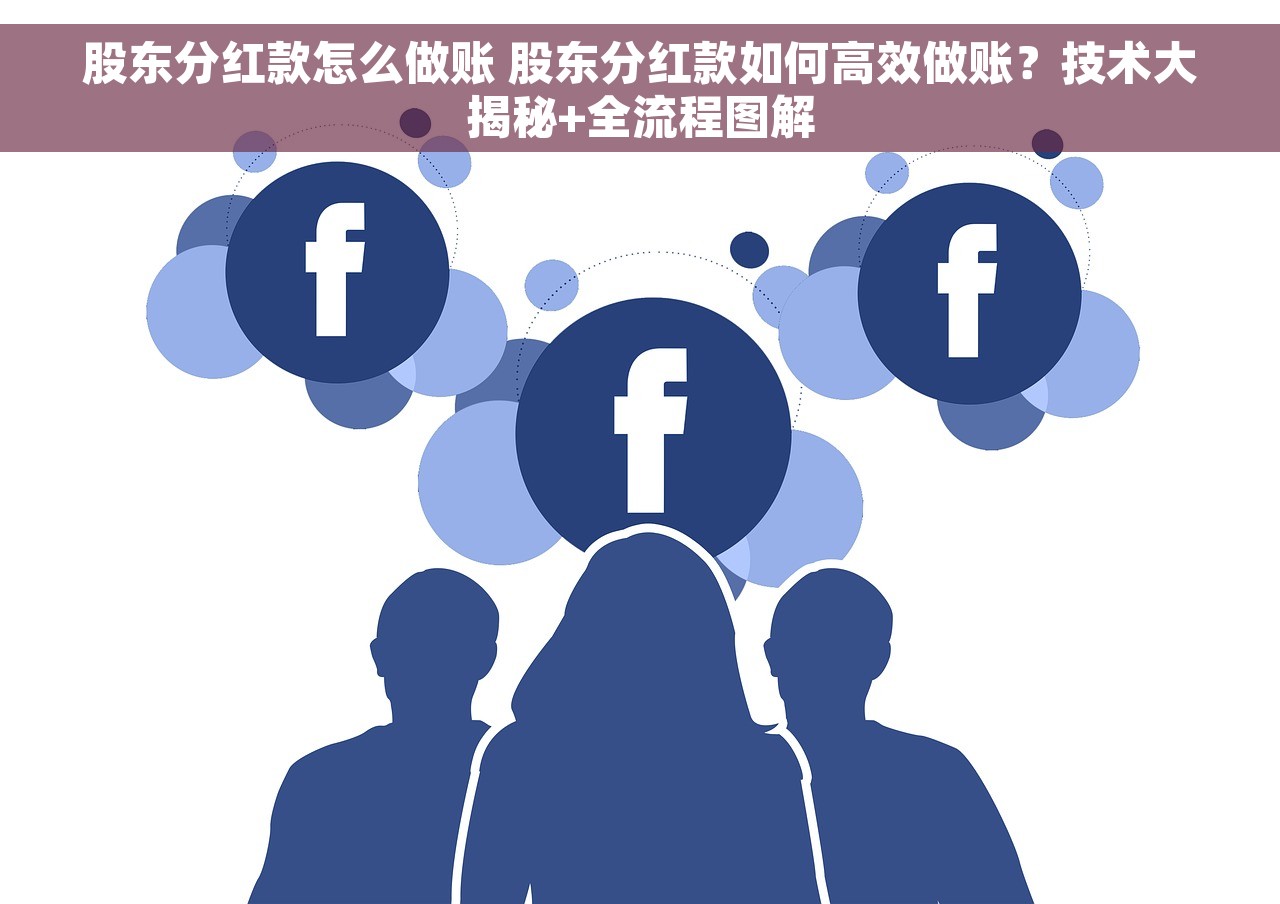 股东分红款怎么做账 股东分红款如何高效做账？技术大揭秘+全流程图解
