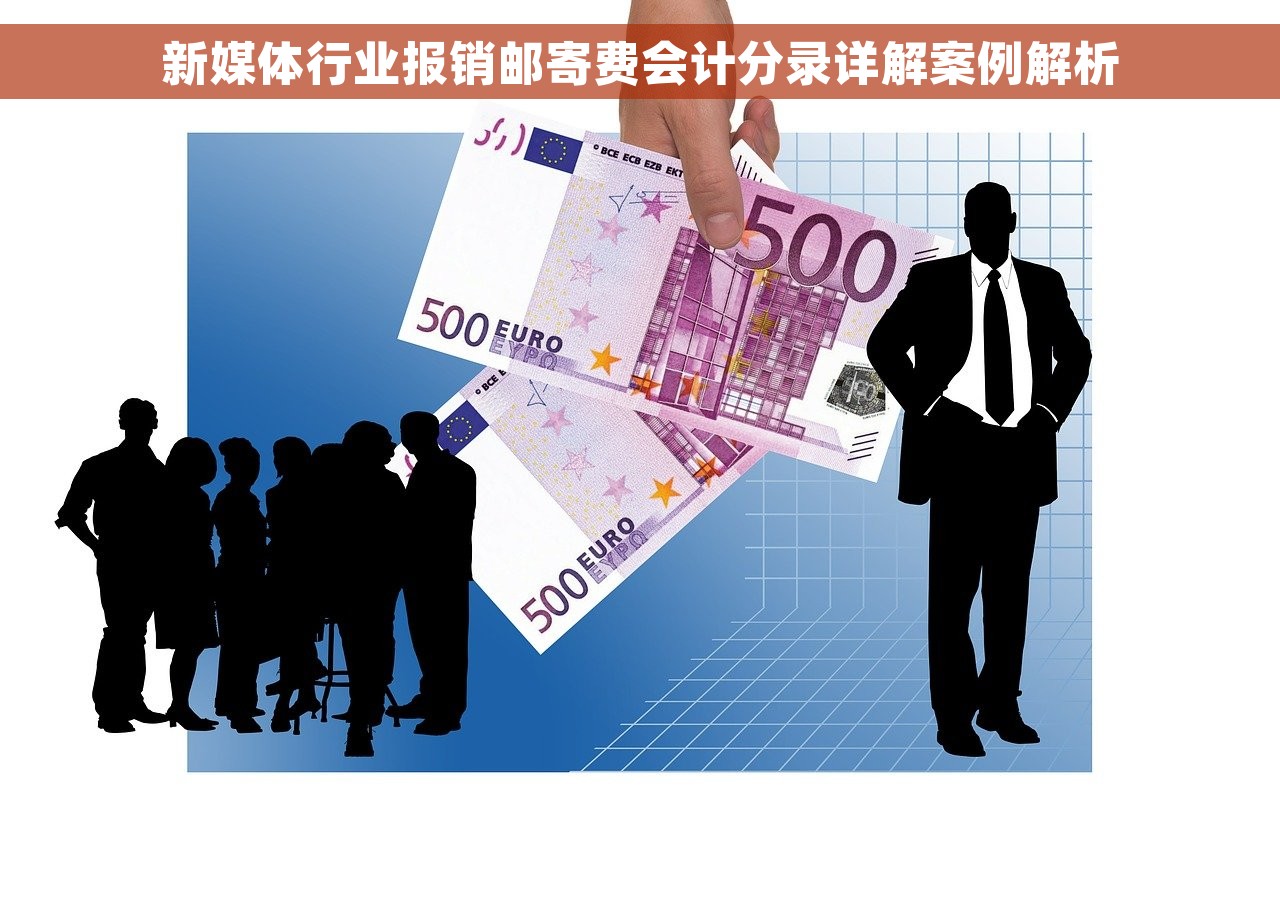 新媒体行业报销邮寄费会计分录详解案例解析
