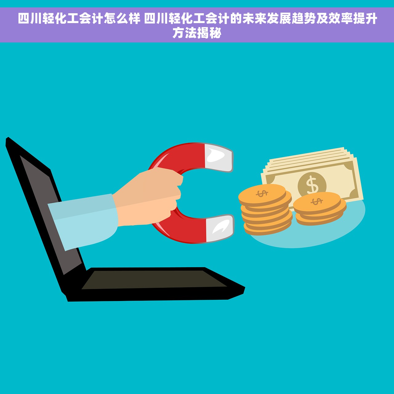 四川轻化工会计怎么样 四川轻化工会计的未来发展趋势及效率提升方法揭秘