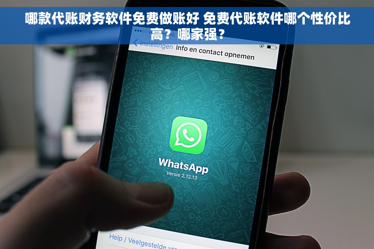 哪款代账财务软件免费做账好 免费代账软件哪个性价比高？哪家强？