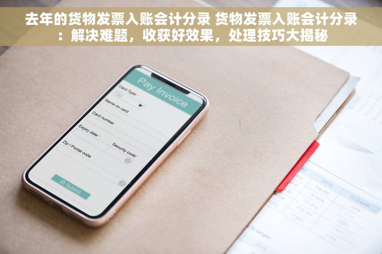 去年的货物发票入账会计分录 货物发票入账会计分录：解决难题，收获好效果，处理技巧大揭秘