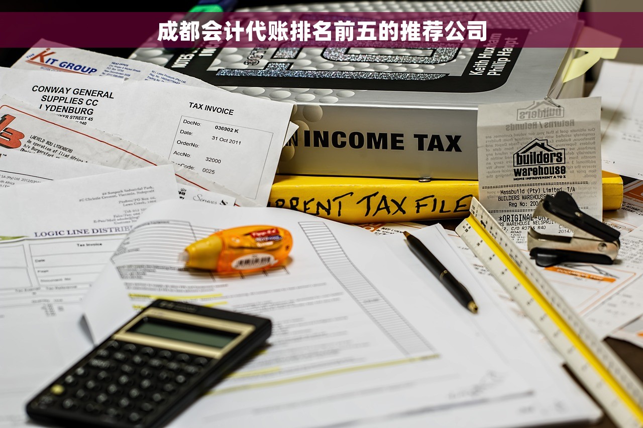成都会计代账排名前五的推荐公司