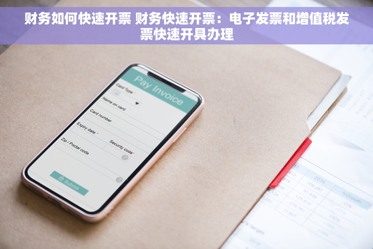财务如何快速开票 财务快速开票：电子发票和增值税发票快速开具办理