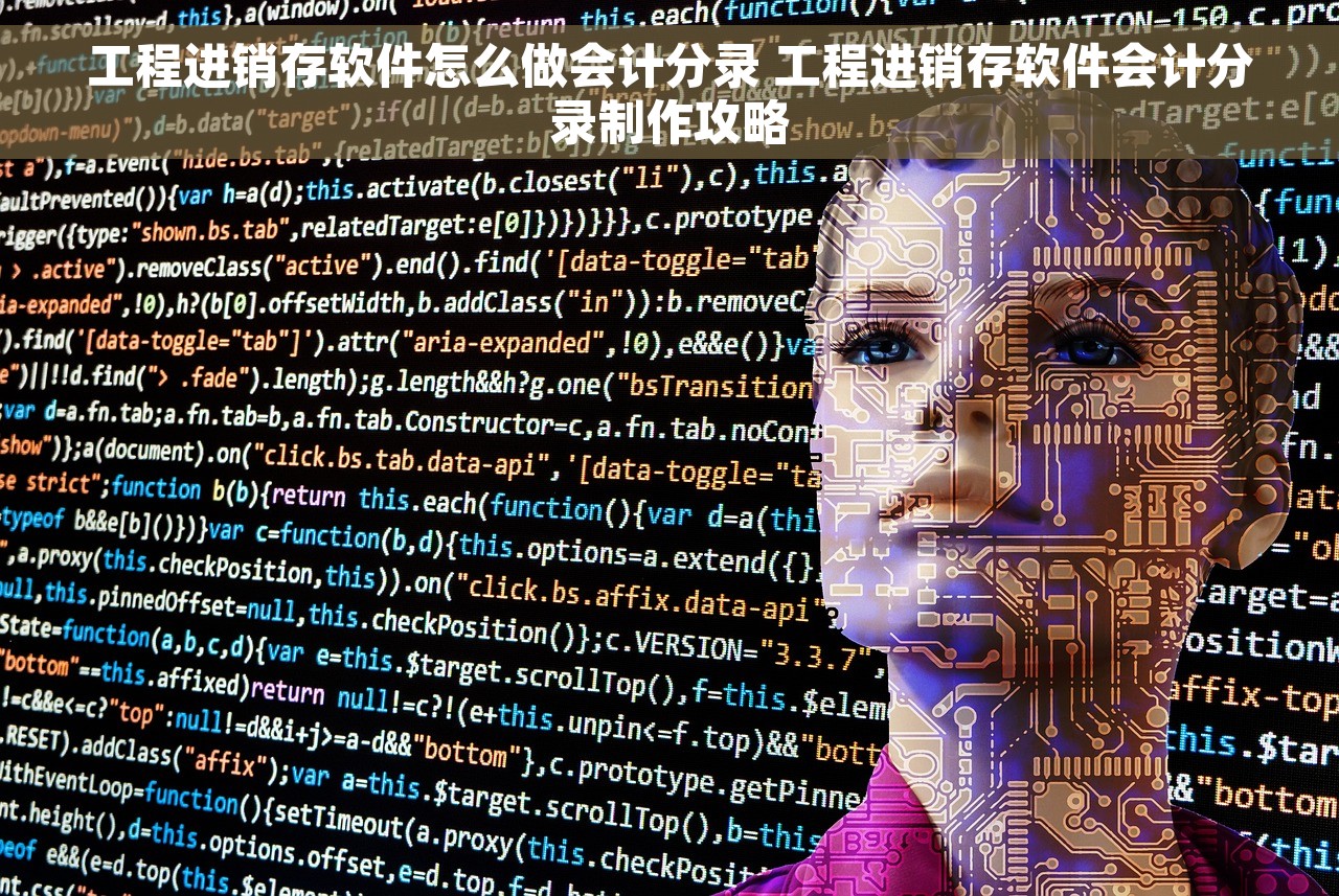 工程进销存软件怎么做会计分录 工程进销存软件会计分录制作攻略