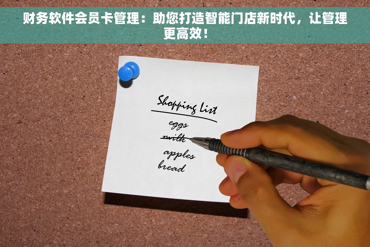 财务软件会员卡管理：助您打造智能门店新时代，让管理更高效！