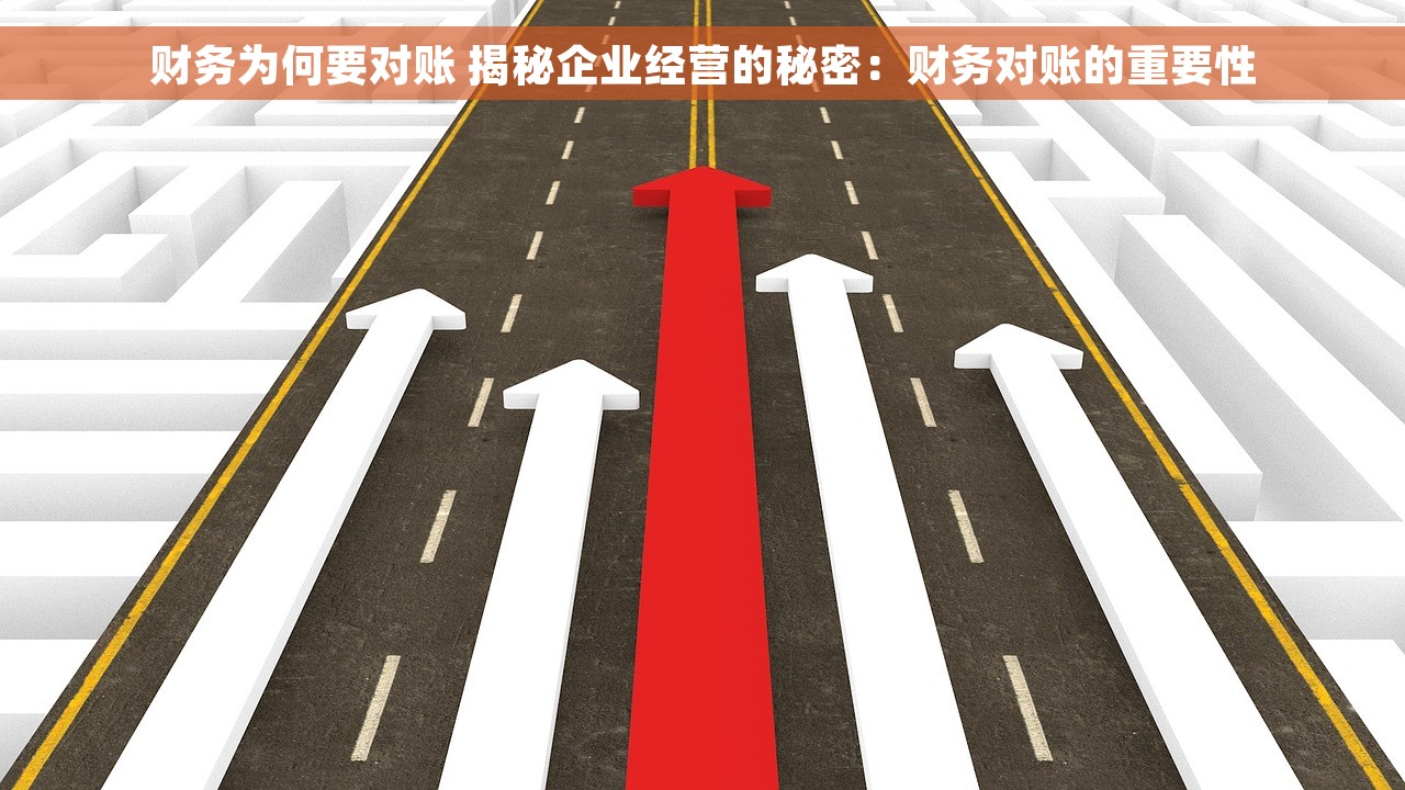 财务为何要对账 揭秘企业经营的秘密：财务对账的重要性