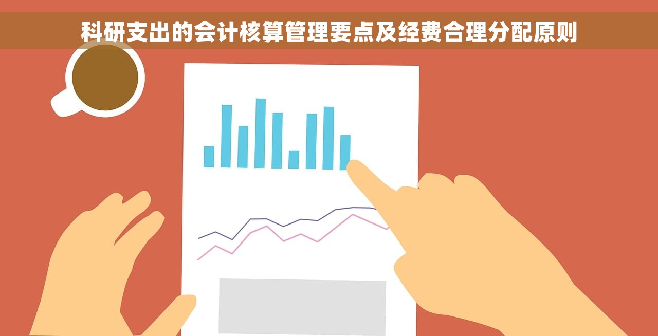 科研支出的会计核算管理要点及经费合理分配原则