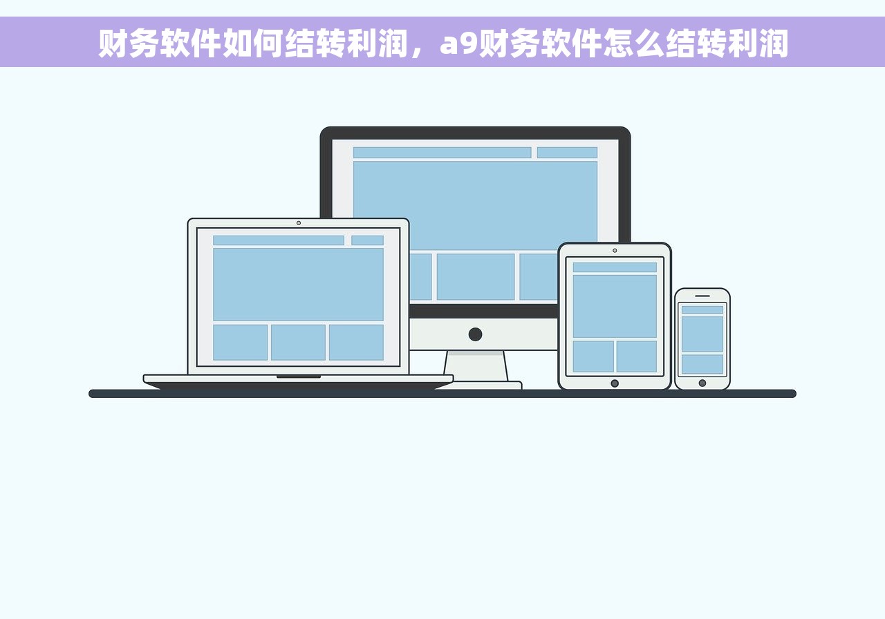 财务软件如何结转利润，a9财务软件怎么结转利润