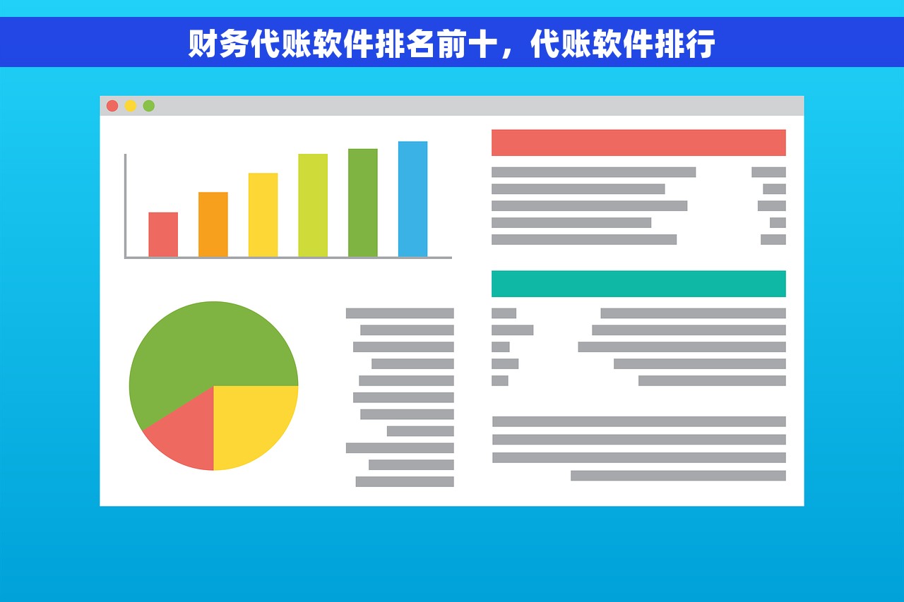 财务代账软件排名前十，代账软件排行