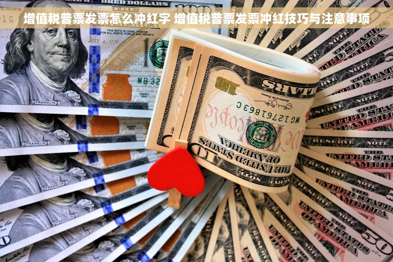 增值税普票发票怎么冲红字 增值税普票发票冲红技巧与注意事项