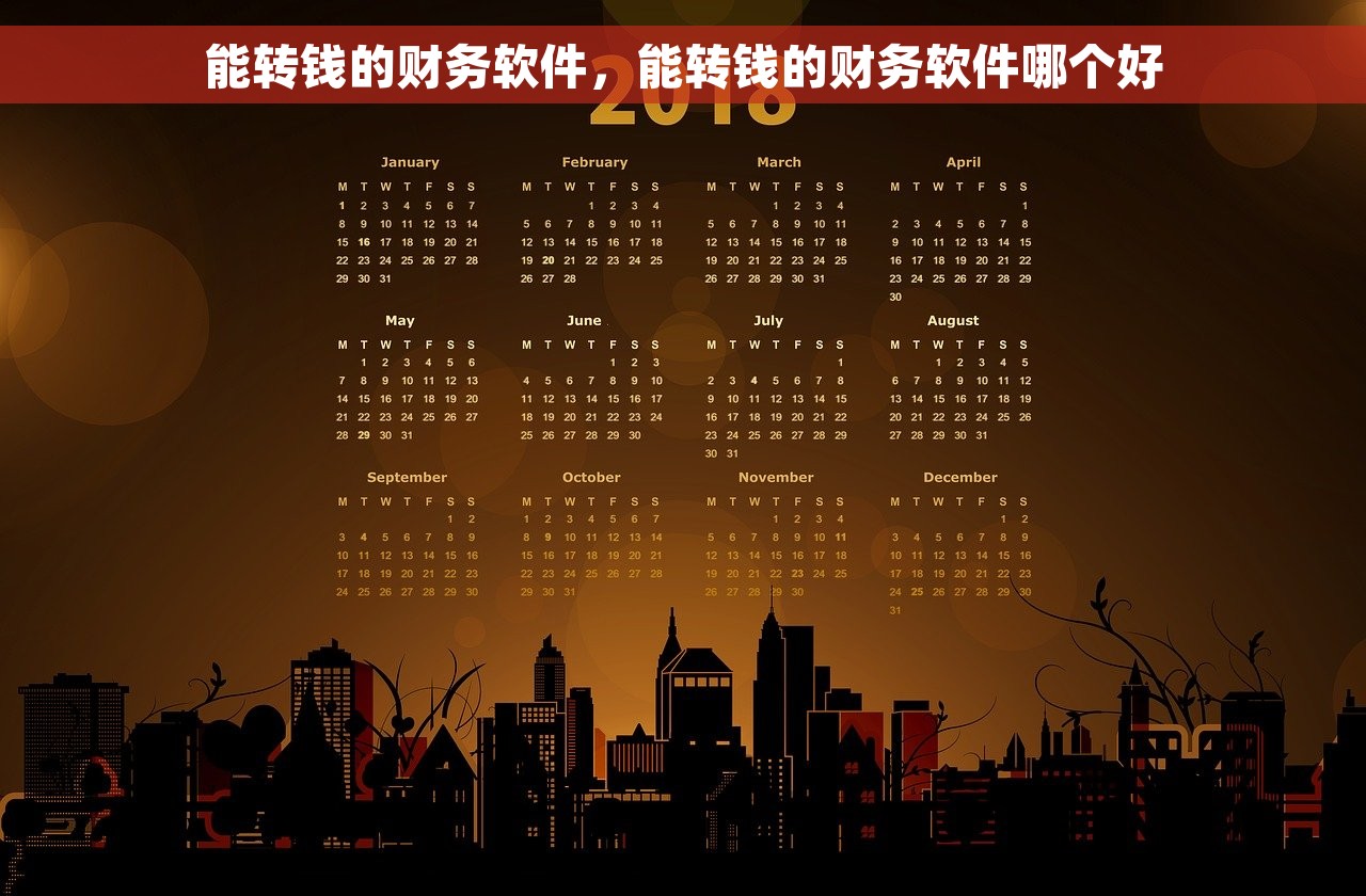 能转钱的财务软件，能转钱的财务软件哪个好