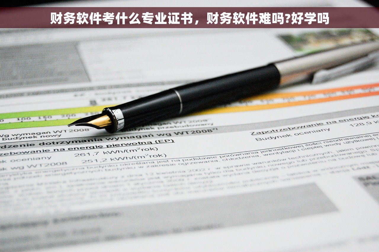 财务软件考什么专业证书，财务软件难吗?好学吗