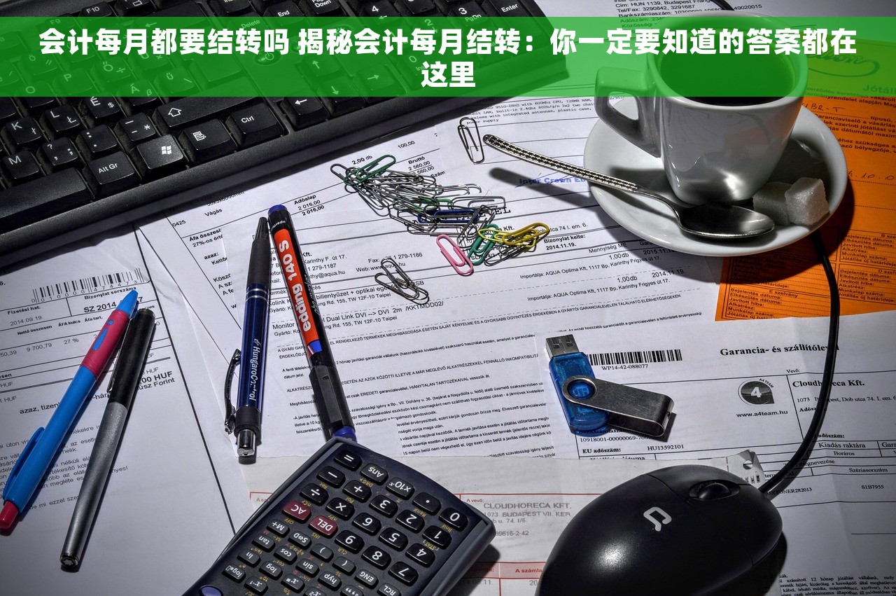 会计每月都要结转吗 揭秘会计每月结转：你一定要知道的答案都在这里