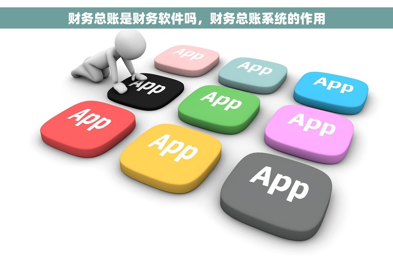 财务总账是财务软件吗，财务总账系统的作用