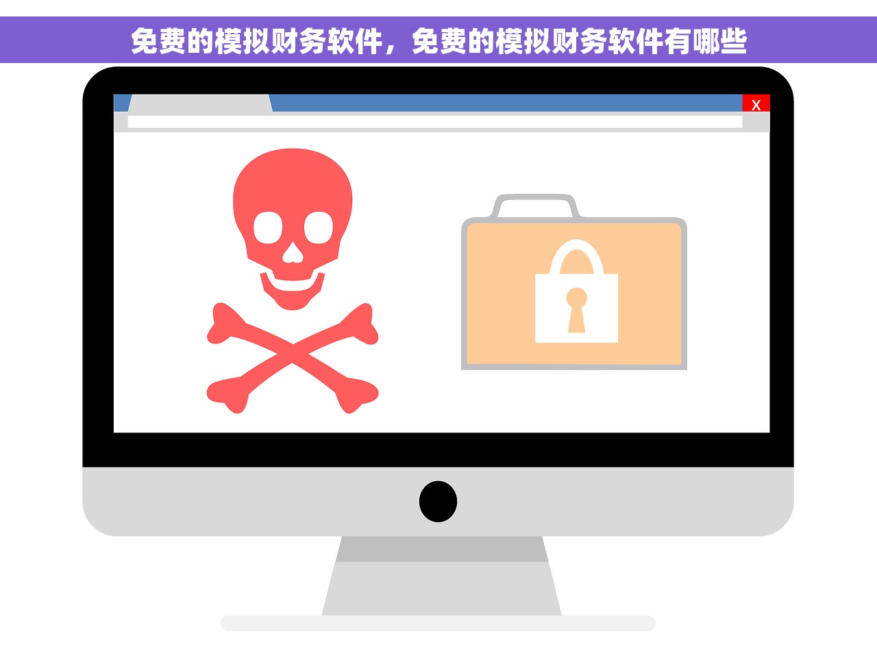 免费的模拟财务软件，免费的模拟财务软件有哪些