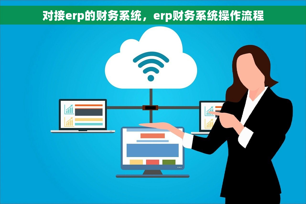 对接erp的财务系统，erp财务系统操作流程