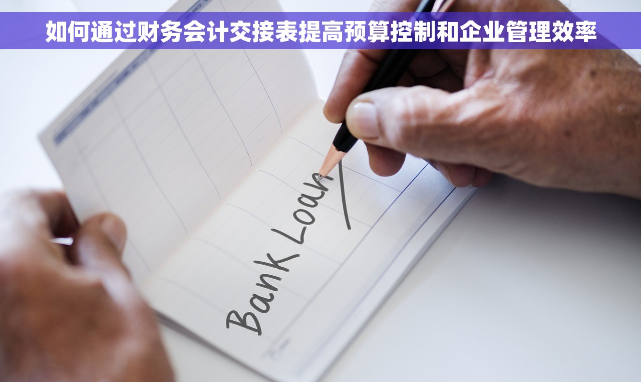 如何通过财务会计交接表提高预算控制和企业管理效率