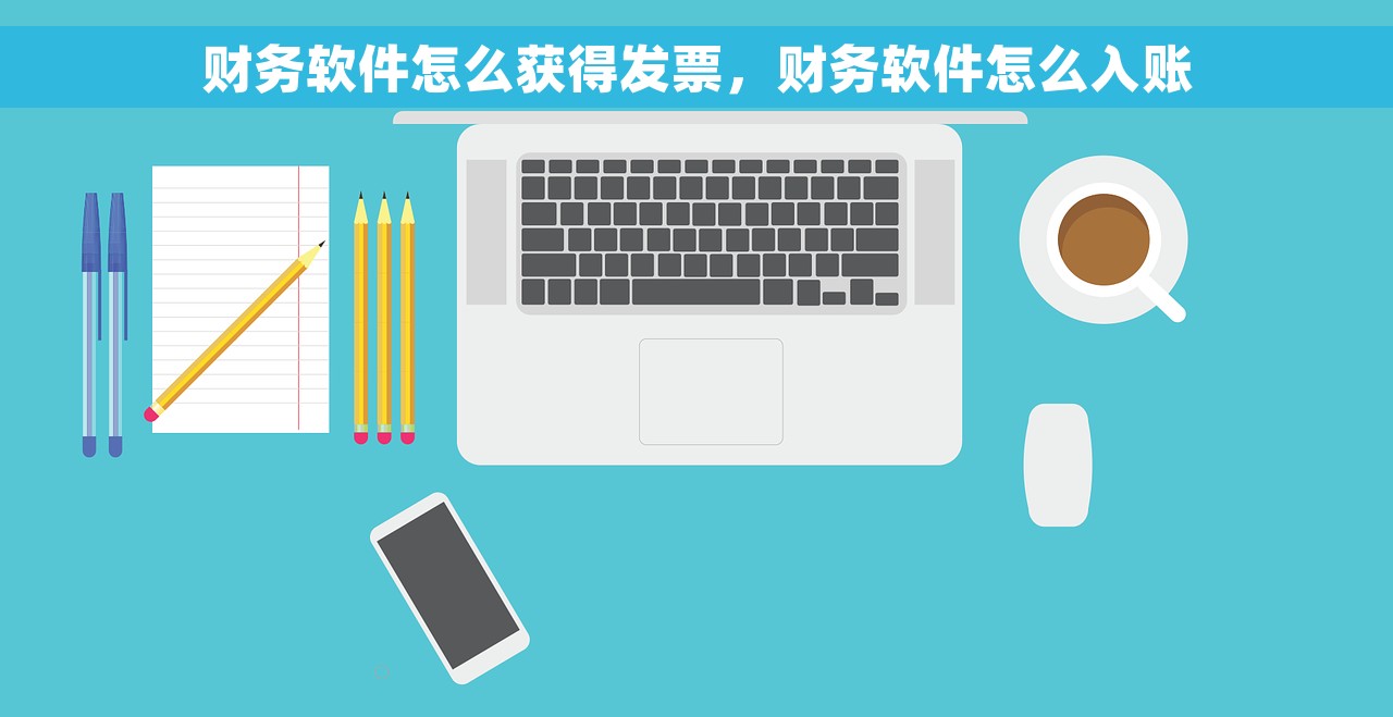 财务软件怎么获得发票，财务软件怎么入账