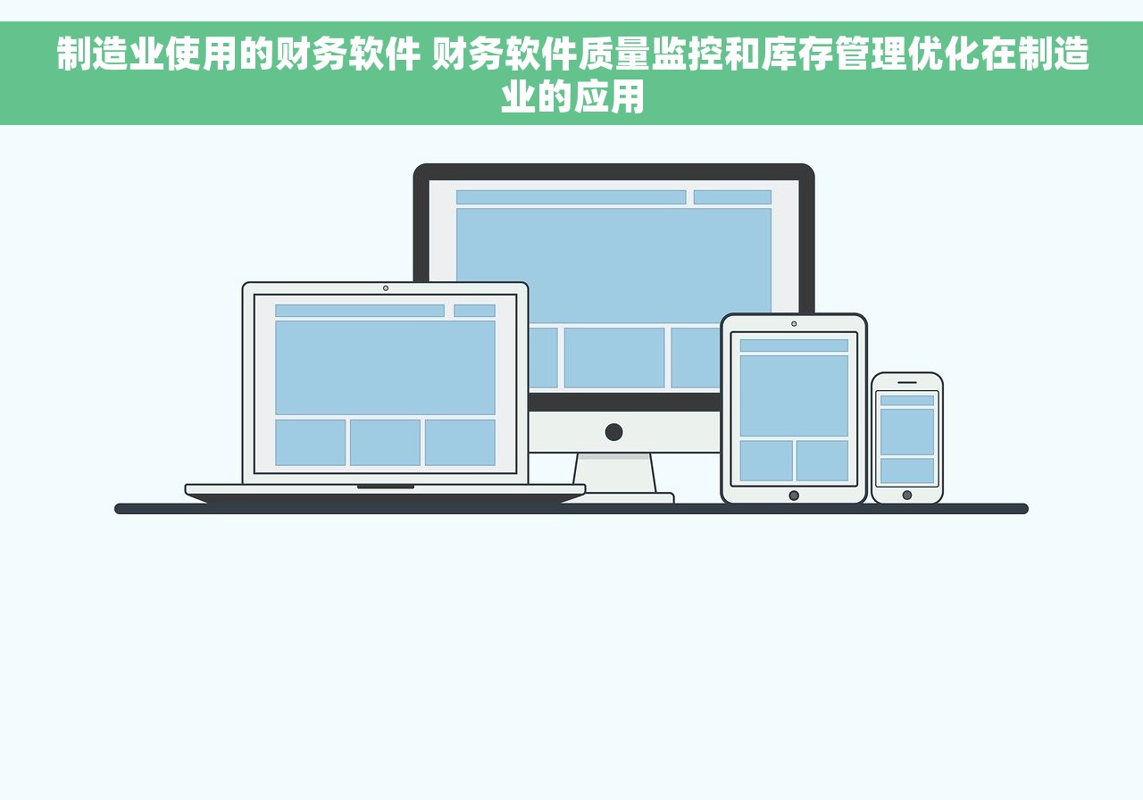 制造业使用的财务软件 财务软件质量监控和库存管理优化在制造业的应用