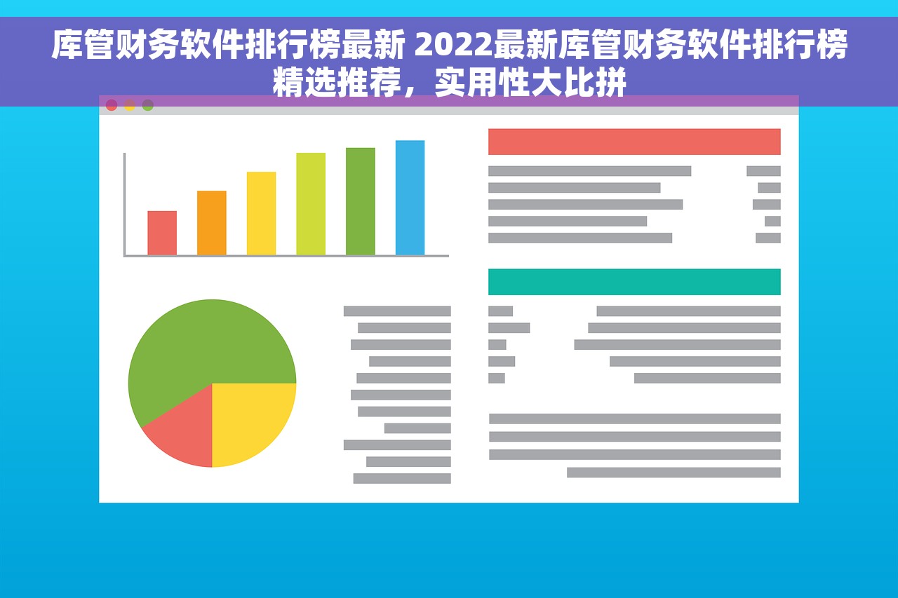 库管财务软件排行榜最新 2022最新库管财务软件排行榜精选推荐，实用性大比拼