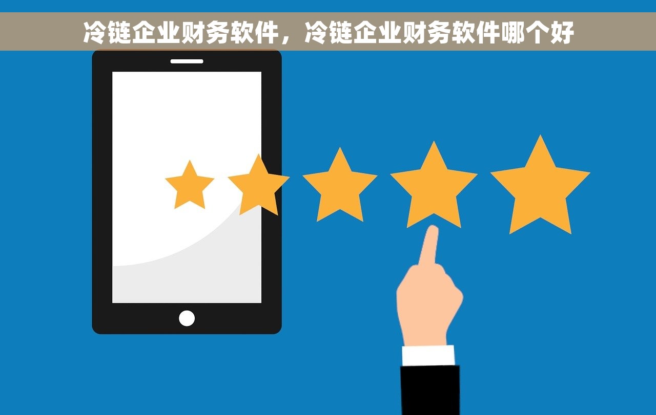 冷链企业财务软件，冷链企业财务软件哪个好