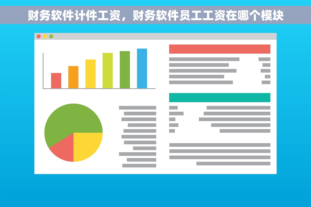 财务软件计件工资，财务软件员工工资在哪个模块