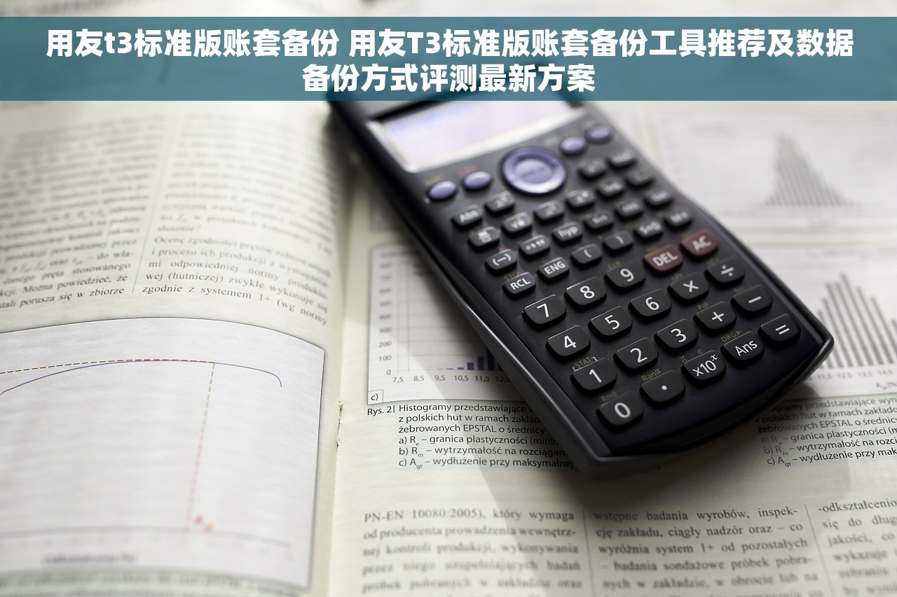 用友t3标准版账套备份 用友T3标准版账套备份工具推荐及数据备份方式评测最新方案