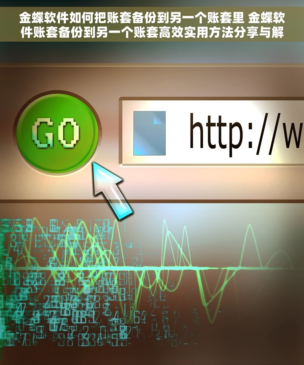 金蝶软件如何把账套备份到另一个账套里 金蝶软件账套备份到另一个账套高效实用方法分享与解析