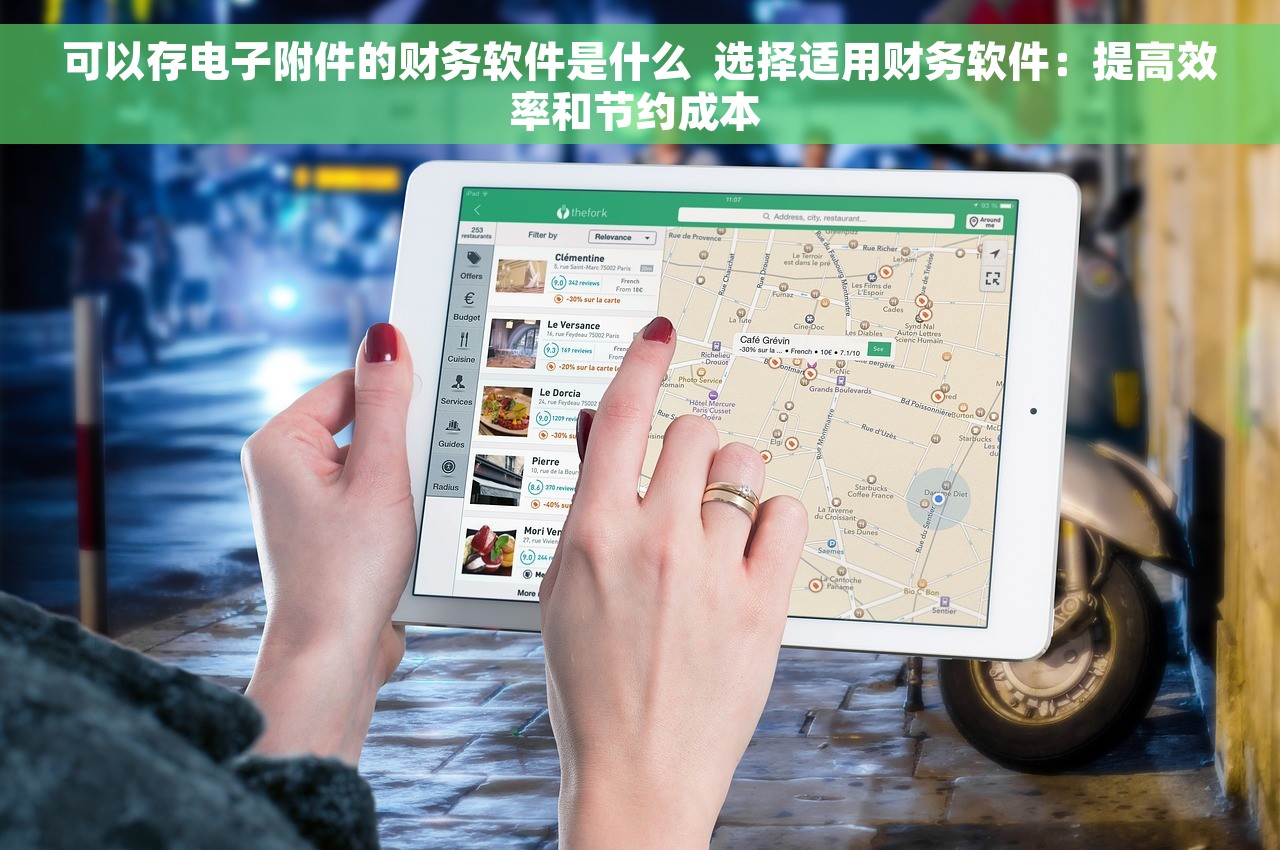 可以存电子附件的财务软件是什么  选择适用财务软件：提高效率和节约成本 
