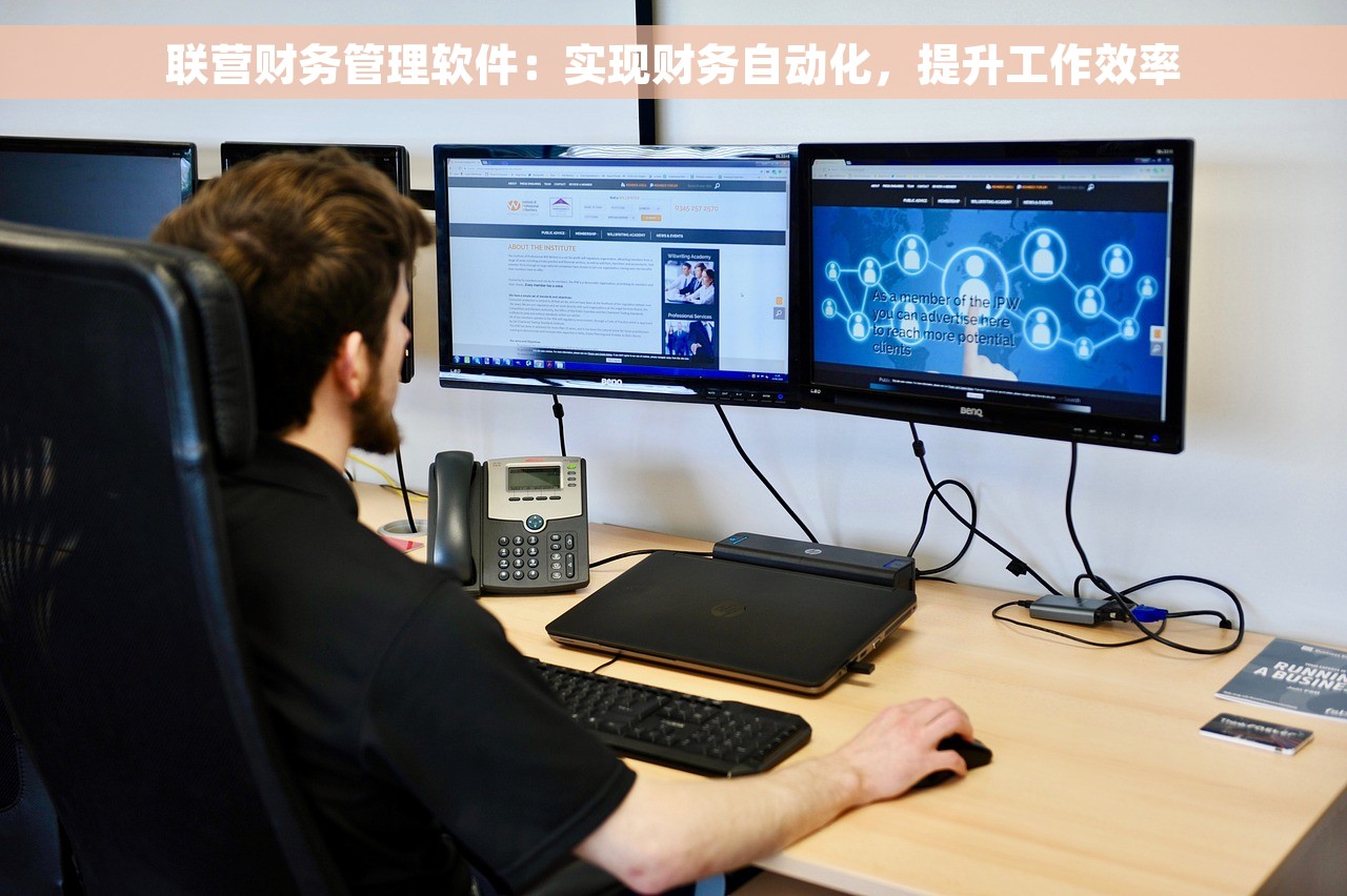 联营财务管理软件：实现财务自动化，提升工作效率
