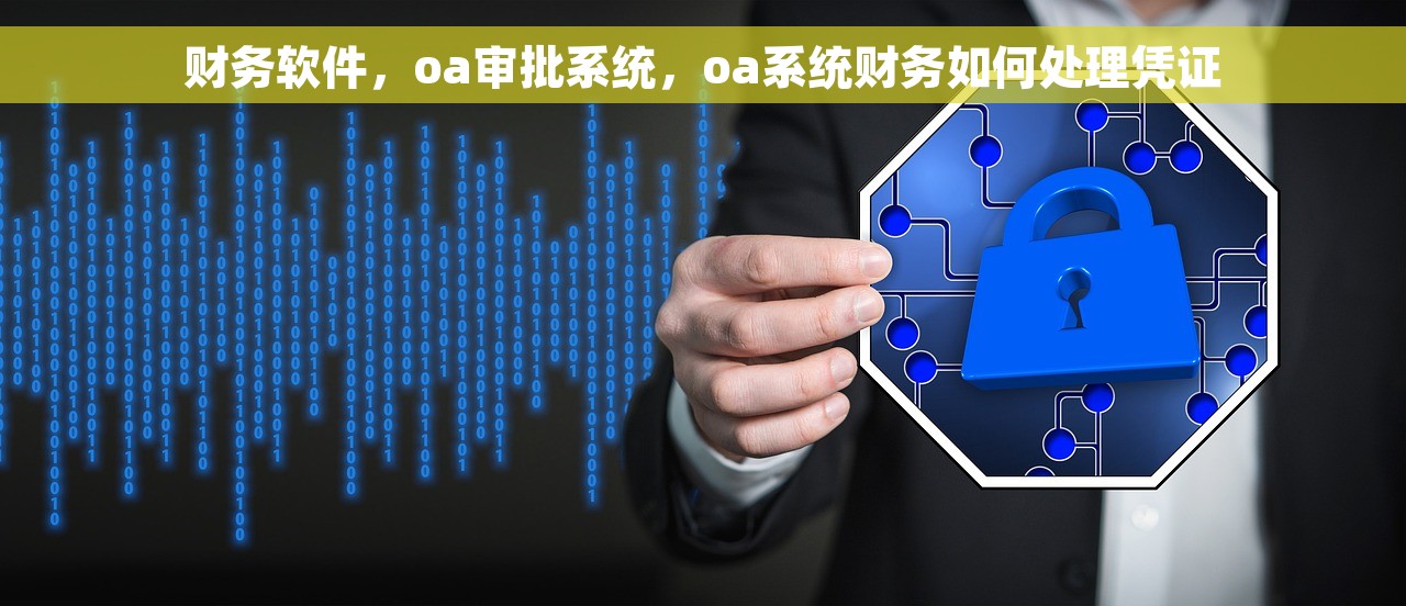 财务软件，oa审批系统，oa系统财务如何处理凭证