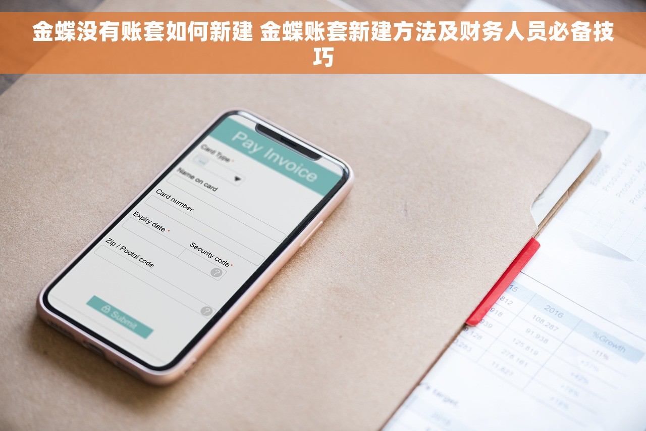 金蝶没有账套如何新建 金蝶账套新建方法及财务人员必备技巧