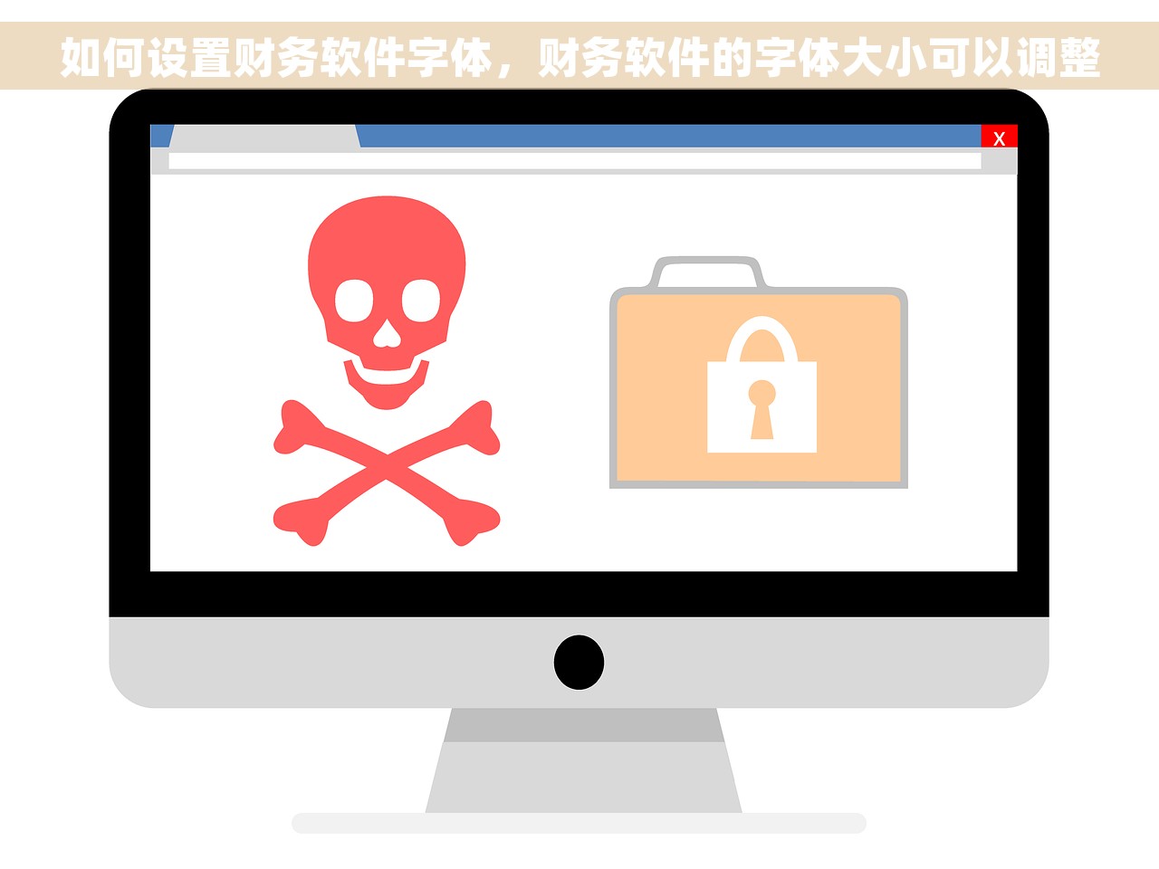 如何设置财务软件字体，财务软件的字体大小可以调整