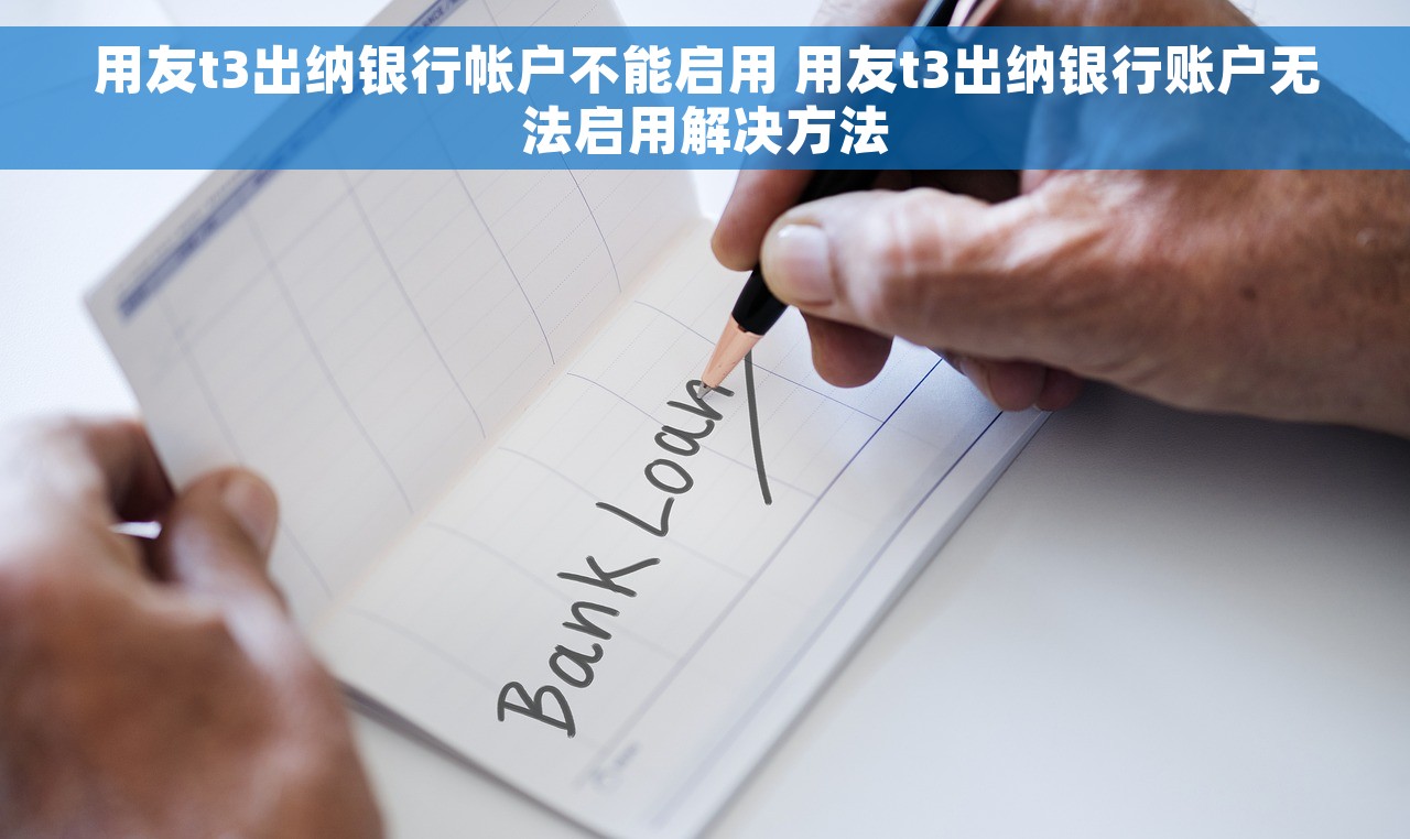 用友t3出纳银行帐户不能启用 用友t3出纳银行账户无法启用解决方法