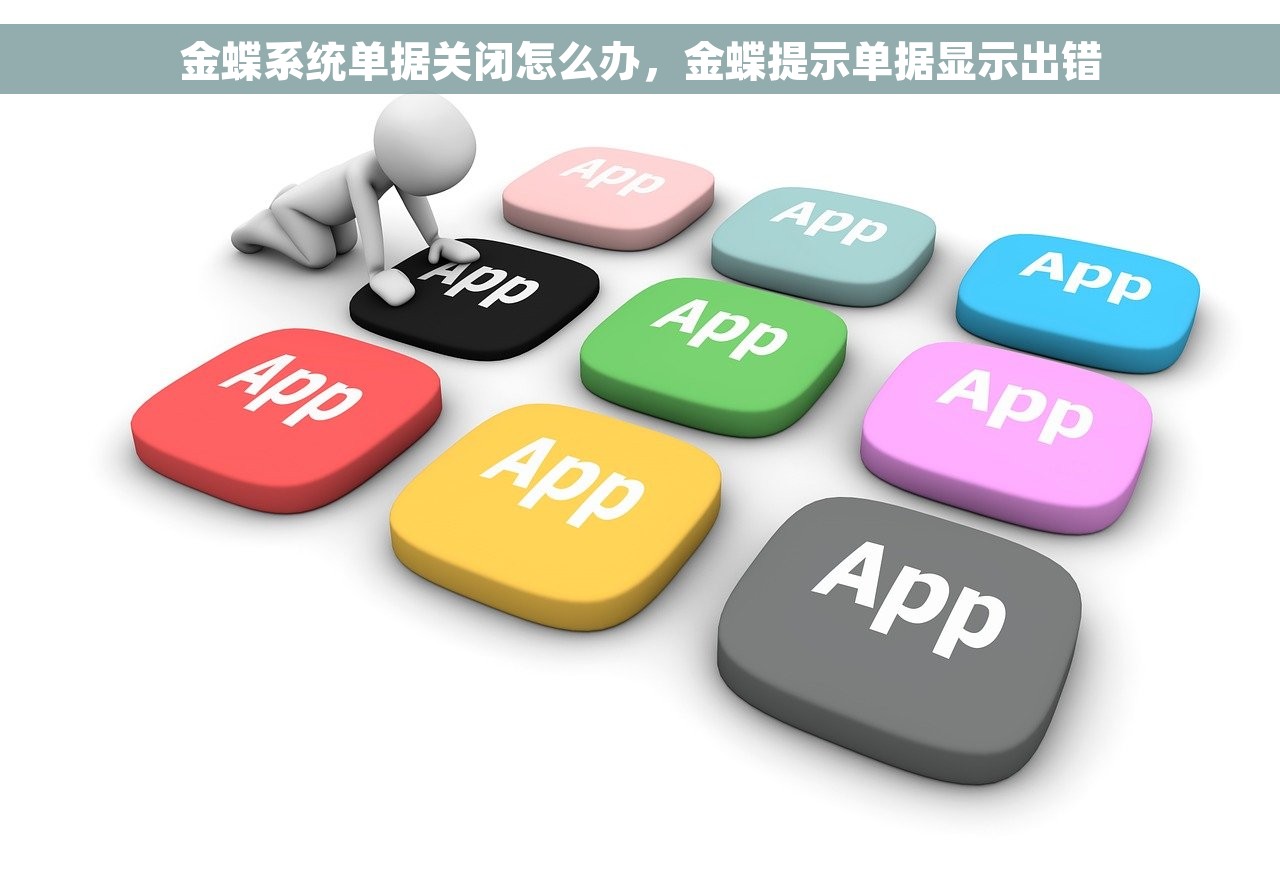 金蝶系统单据关闭怎么办，金蝶提示单据显示出错