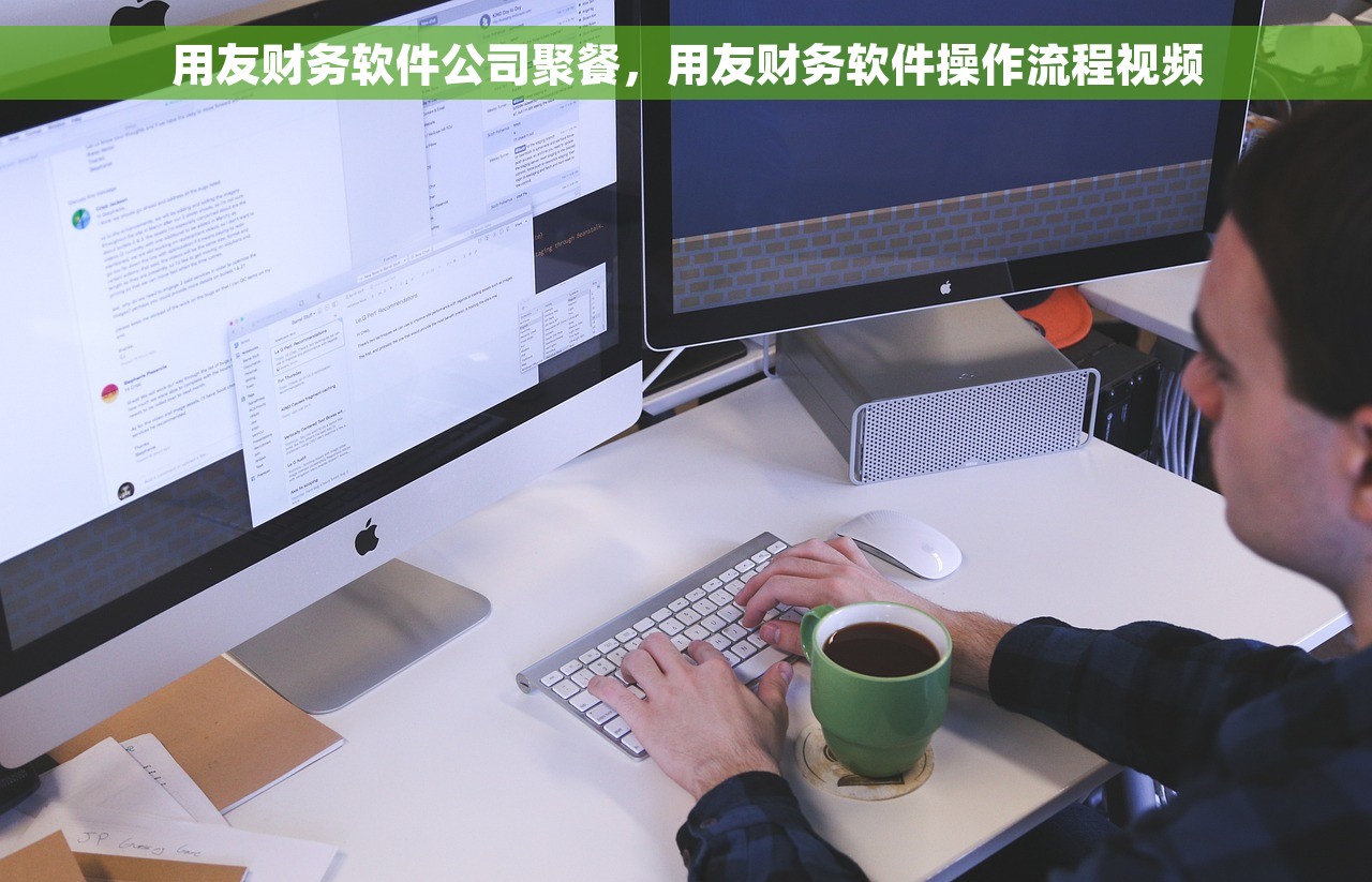 用友财务软件公司聚餐，用友财务软件操作流程视频