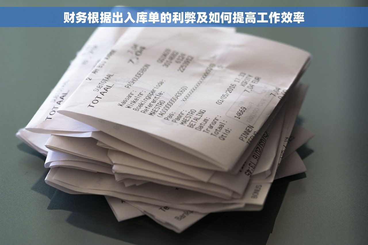 财务根据出入库单的利弊及如何提高工作效率