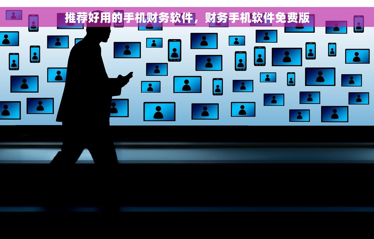 推荐好用的手机财务软件，财务手机软件免费版