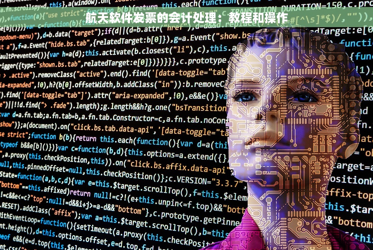 航天软件发票的会计处理：教程和操作