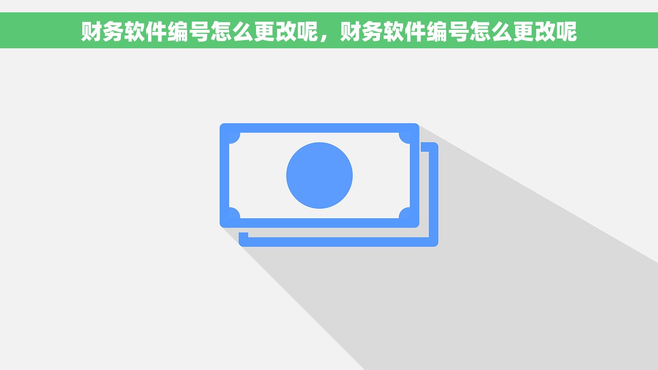 财务软件编号怎么更改呢，财务软件编号怎么更改呢
