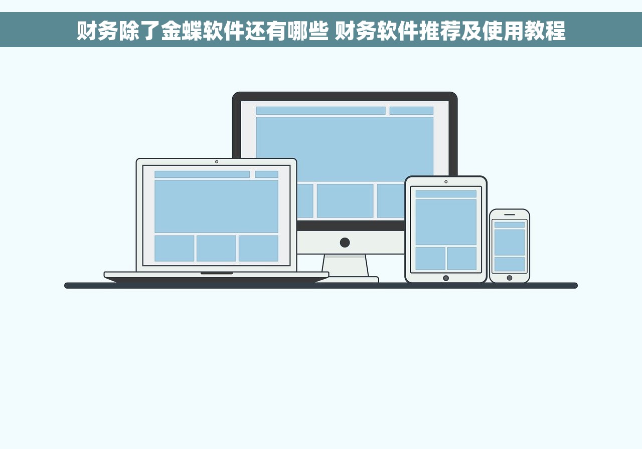 财务除了金蝶软件还有哪些 财务软件推荐及使用教程