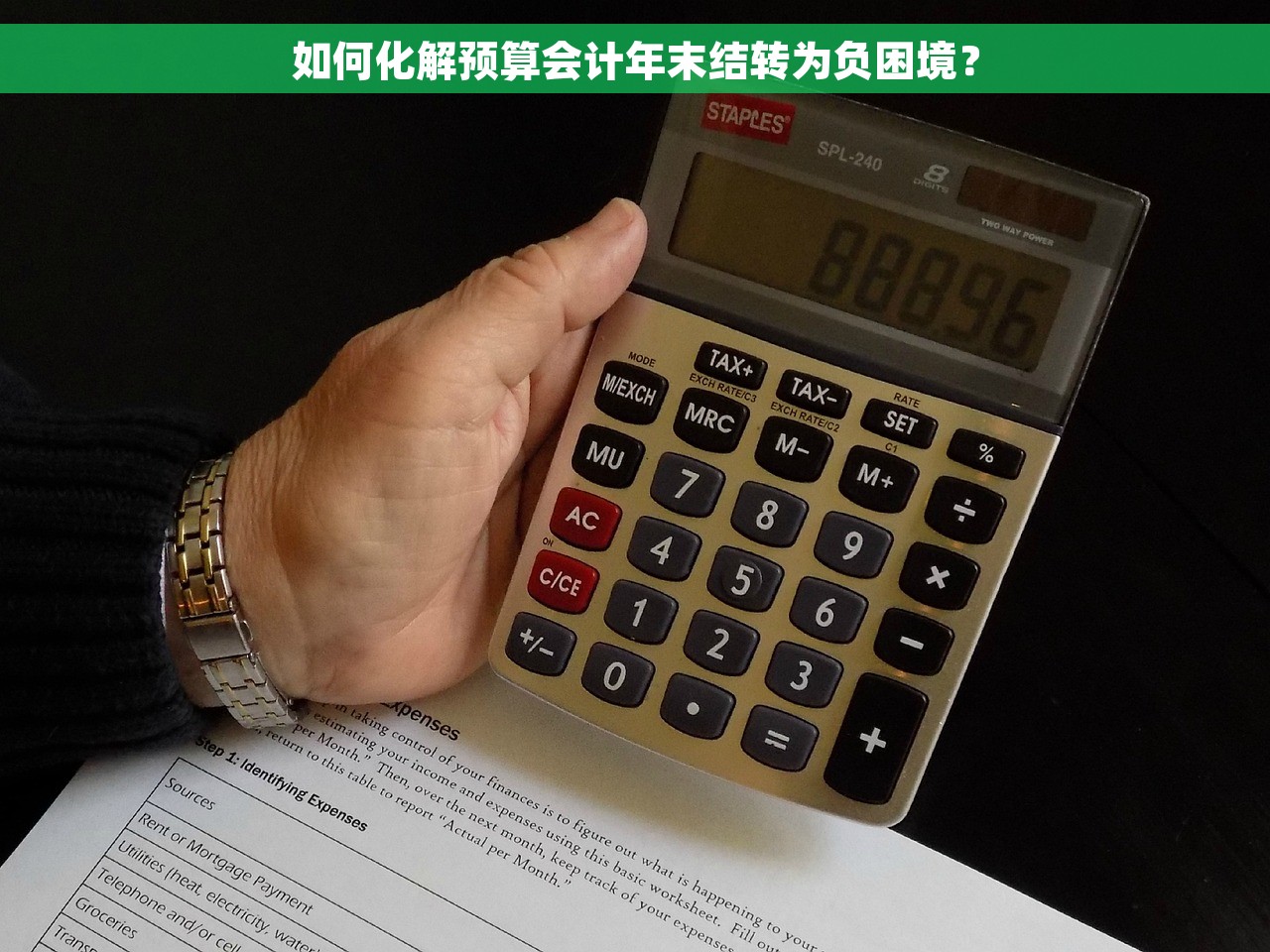 如何化解预算会计年末结转为负困境？