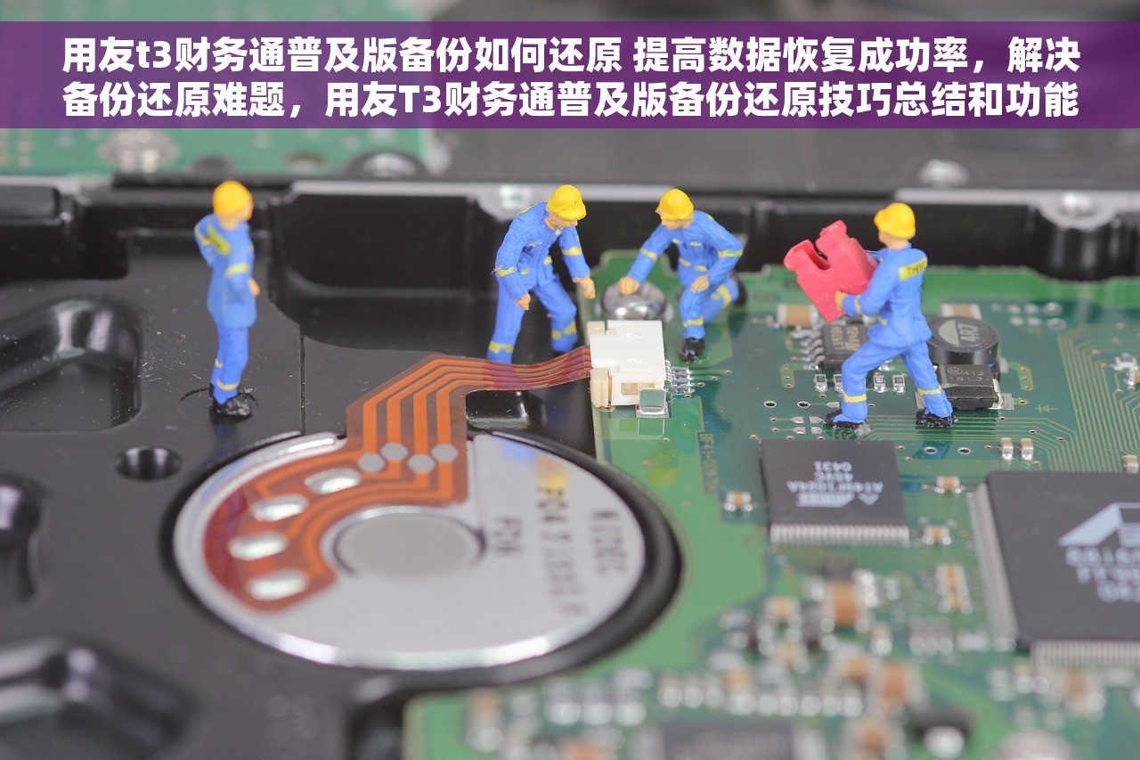 用友t3财务通普及版备份如何还原 提高数据恢复成功率，解决备份还原难题，用友T3财务通普及版备份还原技巧总结和功能分享